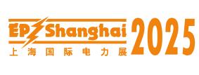 2025第三十二屆中國(guó)國(guó)際電力設(shè)備及技術(shù)展覽會(huì) (EP Shanghai 2025)暨上海國(guó)際儲(chǔ)能技術(shù)應(yīng)用展覽會(huì)
