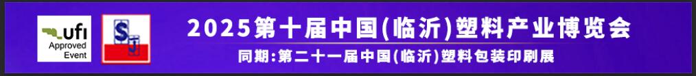 2025第十屆中國（臨沂）塑料產(chǎn)業(yè)博覽會